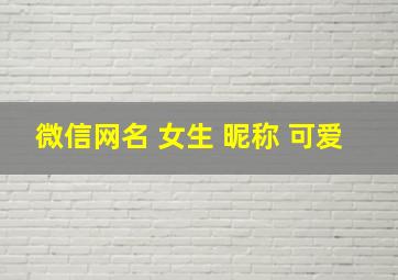 微信网名 女生 昵称 可爱